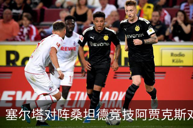塞尔塔对阵桑坦德竞技阿贾克斯对阵SBV精英——西甲荷甲两场赛前预测