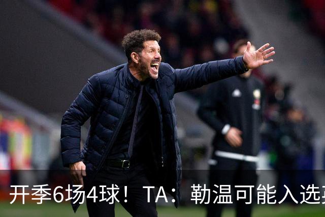 开季6场4球！TA：勒温可能入选英格兰队，他的价值不只有门前终结