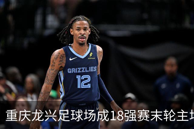 重庆龙兴足球场成18强赛末轮主场，或可安排中甲测试