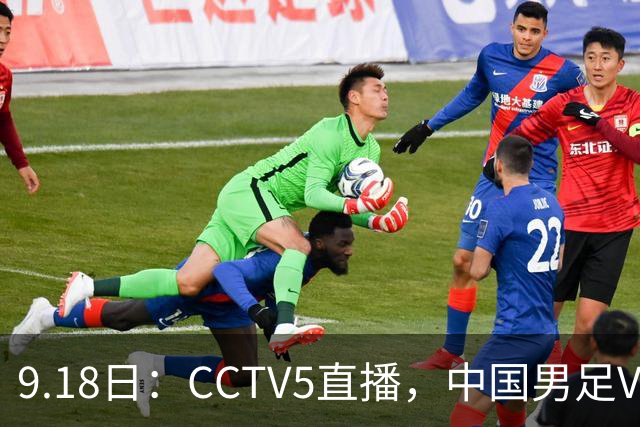 9.18日：CCTV5直播，中国男足VS伊朗时间已定！5件事决定两连胜